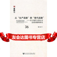 从“生产函数”到“替代函数”979715635秦晓,社会科学文献出 9787509715635