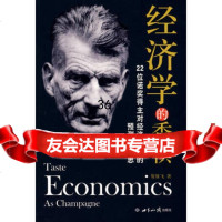 经济学的香槟9712324贺雄飞,世界知识出版社 9787501232994