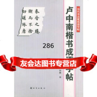 卢中南楷书语字帖——当代书法家语字帖卢中南974206701新时 9787504206701