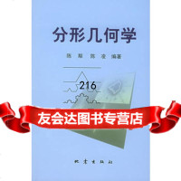 分形几何学陈颙,陈凌972826338地震出版社 9787502826338