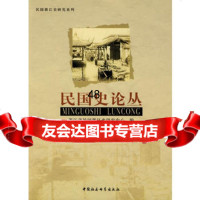 民国史论丛(辑)9704727浙江省民国浙江史研究中心,中国社 9787500472957