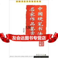 中国硬笔书法名家作品鉴赏沈鸿根97836643338重庆出版社 9787536643338