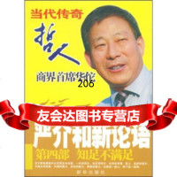 严介和新论语:知足不满足(第4部)《严介和新论语》编委会971186 9787501186747