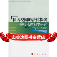 和谐校园的法律保障—高校法律制度研究9787010070414沈月娣,人民