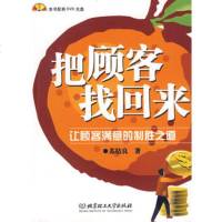   把顾客找回来——让顾客满意的制胜之道(配DVD)苏桔良北京理工大学出版社9786 9787564021542