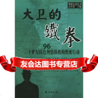 大卫的铁拳:二十世纪以色列情报机构绝密行动——绝密行动丛书,高金虎978 9787506022149