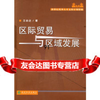 区际贸易与区域发展,王必达9758237经济科学出版社 9787505890237