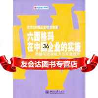 六西格玛在中国企业的实施97873010640胡楠,北京大学出版社 9787301064900