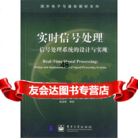 实时信号处理:信号处理系统的设计与实现975376663(美)阿肯豪森 9787505376663