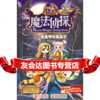 洛克王国魔法侦探进化版7-炼金师与吸血节(赠洛克王国礼包卡),谢鑫978 9787539974002