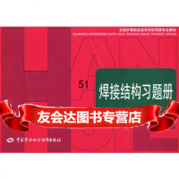 焊接结构习题册,出版社:中国劳动社会保障出版社974576019中国 9787504576019