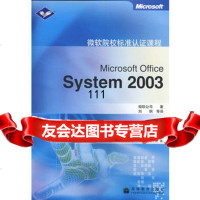 MicrosoftOfficeSystem2003(赠盘)97870 9787040173062
