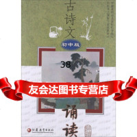 古诗文诵读(初中版)978416627《古诗文诵读》编写组,江苏教 9787549916627