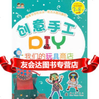 创意手工DIY我们的玩具商店,木木树文化绘974218254新时代 9787504218254