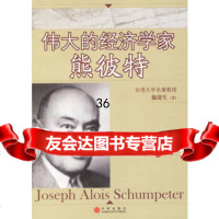 的经济学家熊彼特978606163施建生,中信出版社 9787508606163