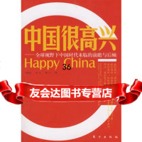 中国很高兴——全球视野下中国时代来临的前瞻与后顾976035101 9787506035101