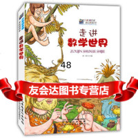 走进数学世界(少年知本家身边的科学)97839842530胡郁,安徽美术 9787539842530