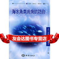 海水鱼类疾病的防治——水产养殖实用技术丛书王宏田97202海 9787502750299