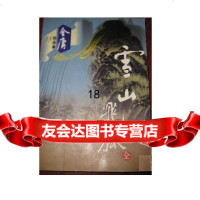 雪山飞狐,金庸广州花城出版社 9787410637638