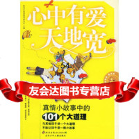 心中有爱天地宽:真情小故事中的101个大道理,新成长阅读指导委员会978 9787530116654