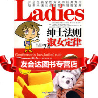 绅士法则淑女定律,潘静,王爱民974357281中国广播影视出版社 9787504357281