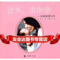 宝贝我和你--妈咪胎育日志9787101037982董悦,中华书局