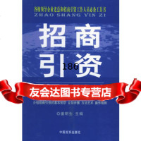 招商引资实用知识读本姜明生978712966中国言实出版社 9787801285966