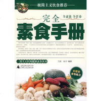   完全素食手册兰茨,辰子著广师范大学出版社978633610 9787563369010