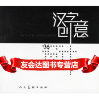 汉字创意设计9787102036915王军强,人民美术出版社