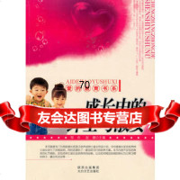 成长中的绅士与淑女978767972邹舟,赵健,太白文艺 9787806807972