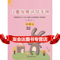 儿童发展评估手册中班上978429771张元,江苏教育出版社 9787549929771
