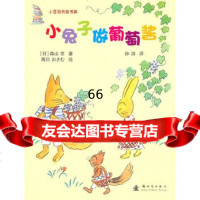 小兔子做葡萄酱,(日)森山京,孙淇9742137新时代出版社 9787504213907