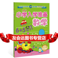 小学入学准备:亲子数学百宝箱97872449107袁涛,李彦宇,现代出 9787802449107