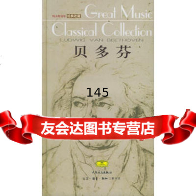 贝多芬(附CD光盘三张)——的音乐:经典收藏9787103031124李晓