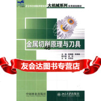 金属切削原理与刀具973844478陈锡渠,彭晓南,中国林业出版社 9787503844478
