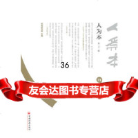 人为本第21辑97813606813佐佑研究院,中国经济出版社 9787513606813