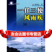 一任三使风雨疾971188482徐明远,新华出版社 9787501188482