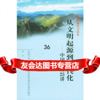 全国干部学习读本:从文明起源到现代化——中国历史25讲9787010 9787010035307