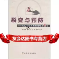 裂变与预防:提高年轻干部拒腐能力新论9787109124356杨鸿雁等,