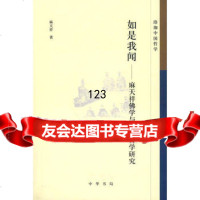如是我闻--麻天祥佛学与宗教哲学研究--珞珈中国哲学97871010703 9787101070392