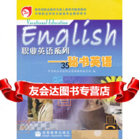 职业英语系列--秘书英语9787040182873中等职业学校职业英语教材