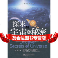 探索系列丛书:探求宇宙的--从哥白尼到爱因斯坦(探索人类的童年,寻找时间的源头 9787303154173