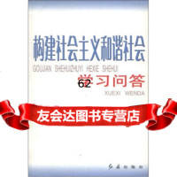 构建社会主义和谐社会学习问答,《构建社会主义和谐社会学习问答》编写组9787 9787505114241