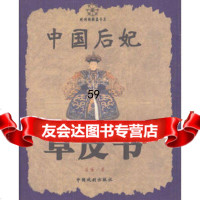 中国后妃草皮书9787104018704蓝黛,中国戏剧出版社