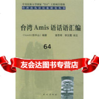 台湾Amis语话语汇编——台湾南岛语民族研究丛书9787105070527