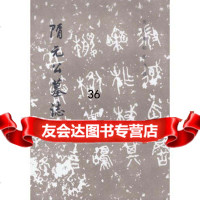 隋元公墓志铭/历代碑帖法书选(书)971013005《历代碑 9787501013005
