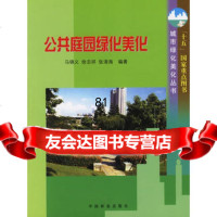 公庭园绿化美化,马锦义,徐志祥,张清海973831683中国林业出 9787503831683