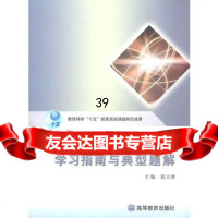 机械设计基础学习指南与典型题解9787040206289陈立德,高等教育出