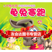 宝宝进阶故事屋系列龟兔赛跑,童婴文化绘97840943653四川民族出版 9787540943653