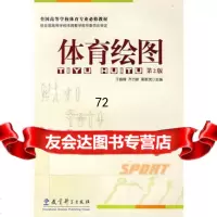 体育绘图(第2版),于振峰等9741393教育科学出版社 9787504139375